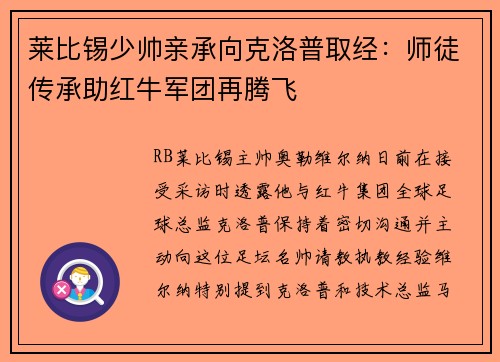 莱比锡少帅亲承向克洛普取经：师徒传承助红牛军团再腾飞