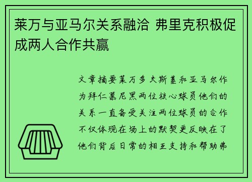 莱万与亚马尔关系融洽 弗里克积极促成两人合作共赢
