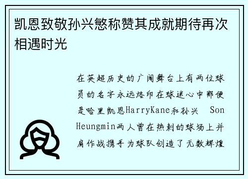 凯恩致敬孙兴慜称赞其成就期待再次相遇时光