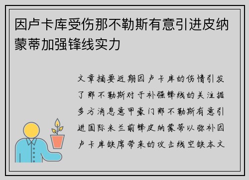 因卢卡库受伤那不勒斯有意引进皮纳蒙蒂加强锋线实力