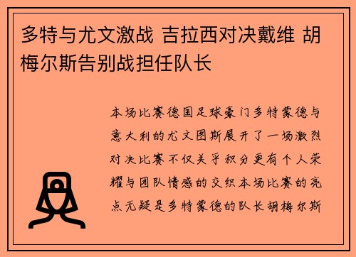 多特与尤文激战 吉拉西对决戴维 胡梅尔斯告别战担任队长