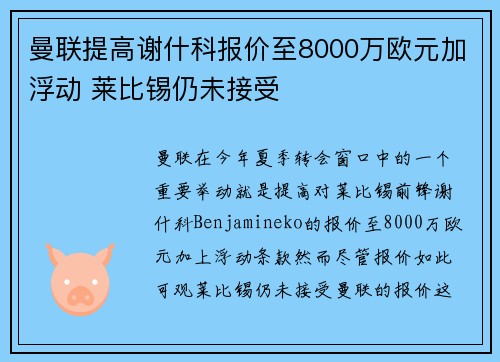 曼联提高谢什科报价至8000万欧元加浮动 莱比锡仍未接受