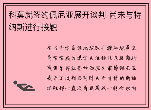 科莫就签约佩尼亚展开谈判 尚未与特纳斯进行接触