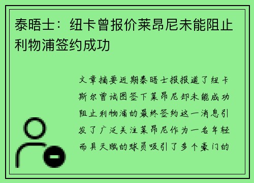泰晤士：纽卡曾报价莱昂尼未能阻止利物浦签约成功
