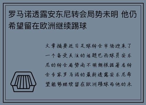 罗马诺透露安东尼转会局势未明 他仍希望留在欧洲继续踢球