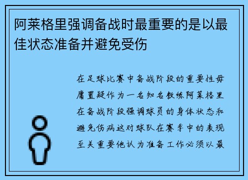 阿莱格里强调备战时最重要的是以最佳状态准备并避免受伤