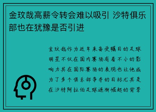 金玟哉高薪令转会难以吸引 沙特俱乐部也在犹豫是否引进