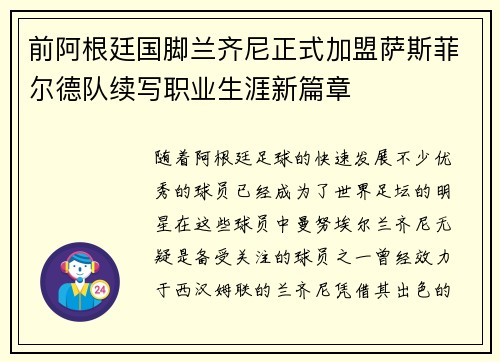 前阿根廷国脚兰齐尼正式加盟萨斯菲尔德队续写职业生涯新篇章