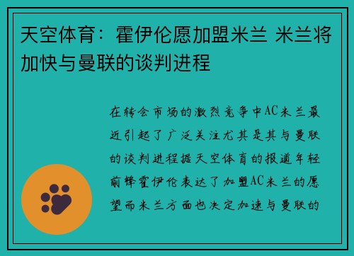 天空体育：霍伊伦愿加盟米兰 米兰将加快与曼联的谈判进程