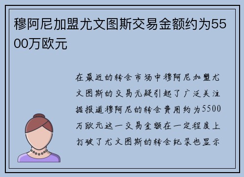 穆阿尼加盟尤文图斯交易金额约为5500万欧元