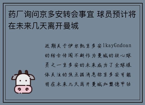 药厂询问京多安转会事宜 球员预计将在未来几天离开曼城