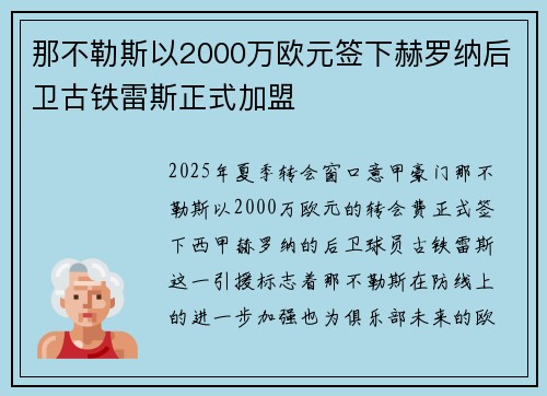 那不勒斯以2000万欧元签下赫罗纳后卫古铁雷斯正式加盟