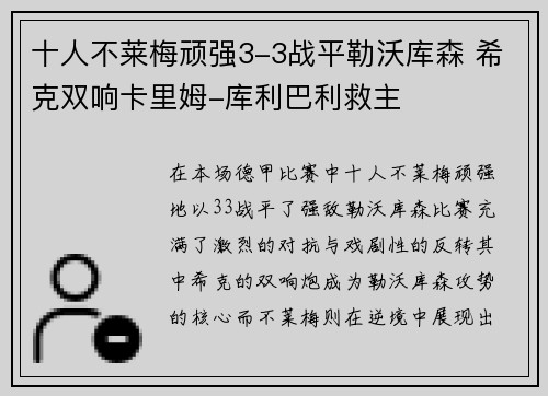 十人不莱梅顽强3-3战平勒沃库森 希克双响卡里姆-库利巴利救主