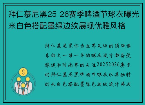 拜仁慕尼黑25 26赛季啤酒节球衣曝光米白色搭配墨绿边纹展现优雅风格