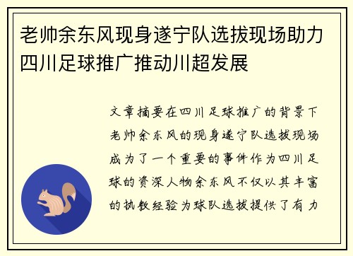 老帅余东风现身遂宁队选拔现场助力四川足球推广推动川超发展