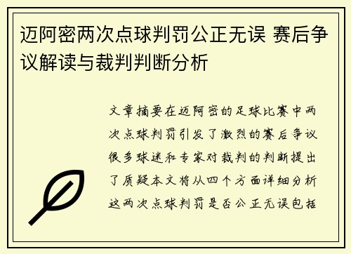 迈阿密两次点球判罚公正无误 赛后争议解读与裁判判断分析