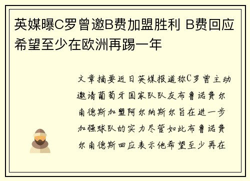 英媒曝C罗曾邀B费加盟胜利 B费回应希望至少在欧洲再踢一年