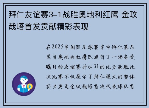拜仁友谊赛3-1战胜奥地利红鹰 金玟哉塔首发贡献精彩表现