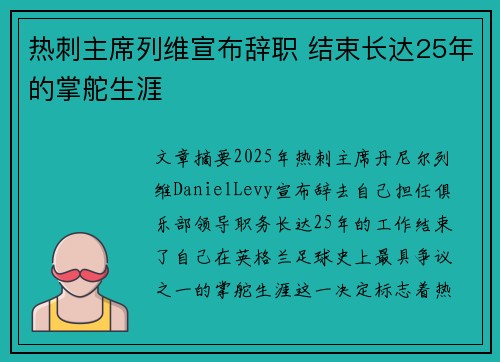 热刺主席列维宣布辞职 结束长达25年的掌舵生涯
