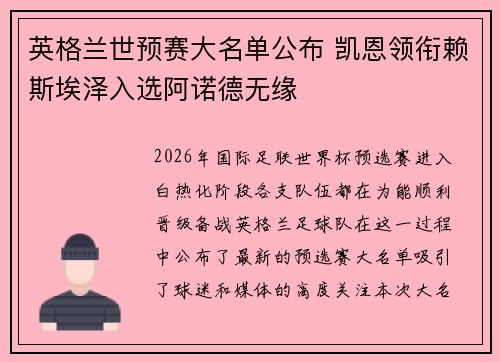 英格兰世预赛大名单公布 凯恩领衔赖斯埃泽入选阿诺德无缘