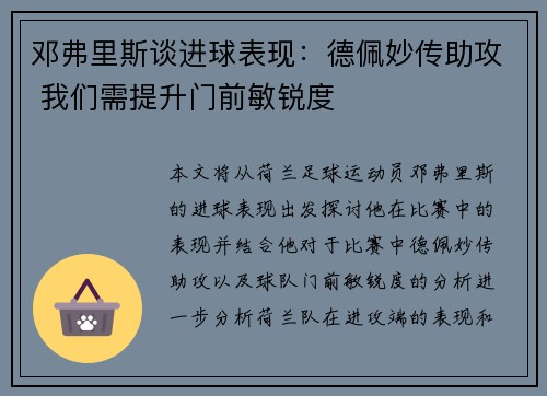 邓弗里斯谈进球表现：德佩妙传助攻 我们需提升门前敏锐度