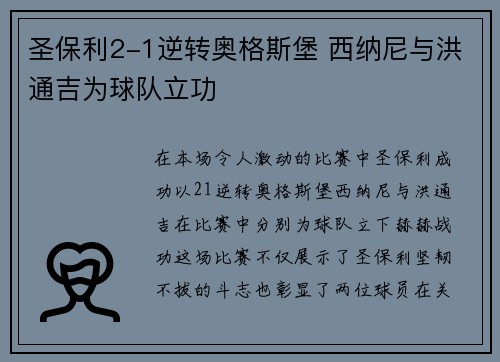 圣保利2-1逆转奥格斯堡 西纳尼与洪通吉为球队立功