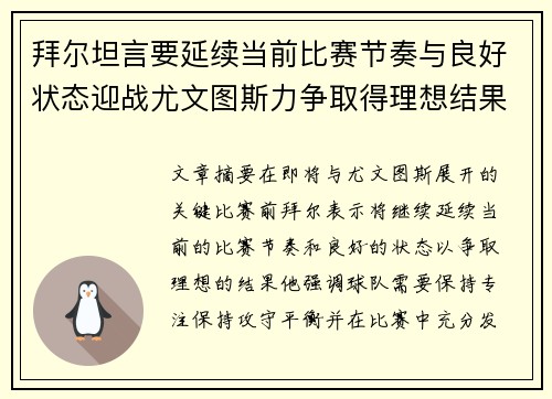 拜尔坦言要延续当前比赛节奏与良好状态迎战尤文图斯力争取得理想结果