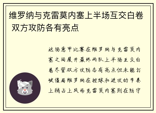 维罗纳与克雷莫内塞上半场互交白卷 双方攻防各有亮点