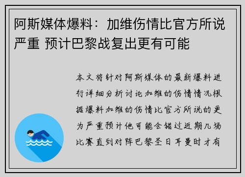 阿斯媒体爆料：加维伤情比官方所说严重 预计巴黎战复出更有可能