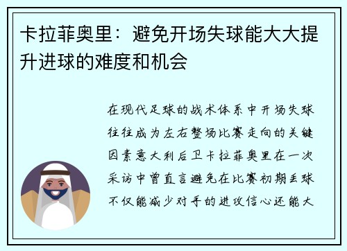 卡拉菲奥里：避免开场失球能大大提升进球的难度和机会