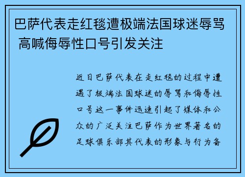 巴萨代表走红毯遭极端法国球迷辱骂 高喊侮辱性口号引发关注