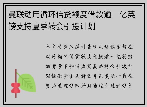 曼联动用循环信贷额度借款逾一亿英镑支持夏季转会引援计划