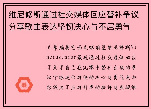 维尼修斯通过社交媒体回应替补争议分享歌曲表达坚韧决心与不屈勇气
