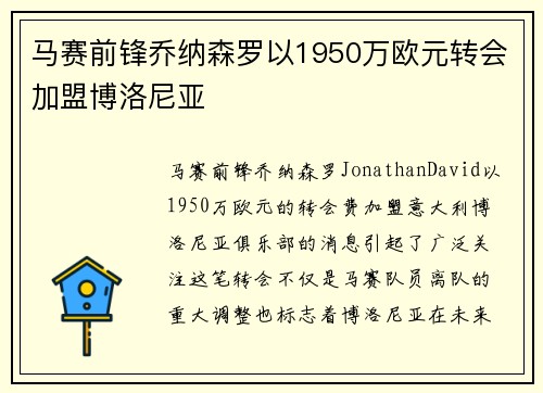 马赛前锋乔纳森罗以1950万欧元转会加盟博洛尼亚