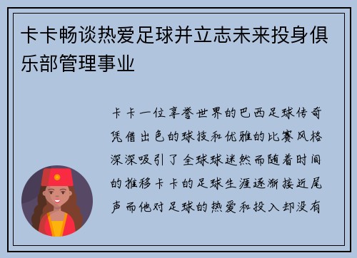 卡卡畅谈热爱足球并立志未来投身俱乐部管理事业