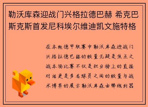 勒沃库森迎战门兴格拉德巴赫 希克巴斯克斯首发尼科埃尔维迪凯文施特格尔出战