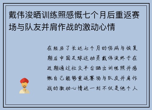 戴伟浚晒训练照感慨七个月后重返赛场与队友并肩作战的激动心情