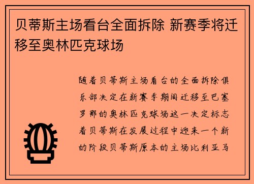 贝蒂斯主场看台全面拆除 新赛季将迁移至奥林匹克球场