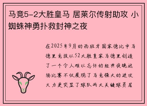 马竞5-2大胜皇马 居莱尔传射助攻 小蜘蛛神勇扑救封神之夜
