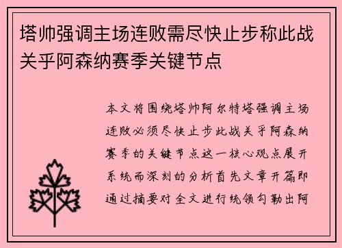 塔帅强调主场连败需尽快止步称此战关乎阿森纳赛季关键节点