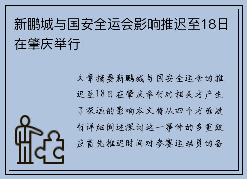 新鹏城与国安全运会影响推迟至18日在肇庆举行