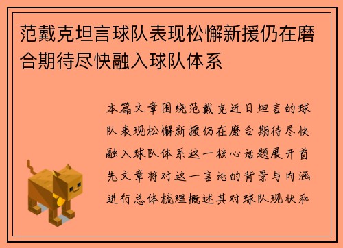 范戴克坦言球队表现松懈新援仍在磨合期待尽快融入球队体系