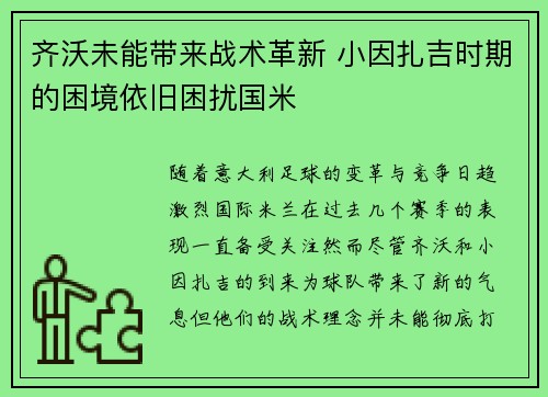 齐沃未能带来战术革新 小因扎吉时期的困境依旧困扰国米