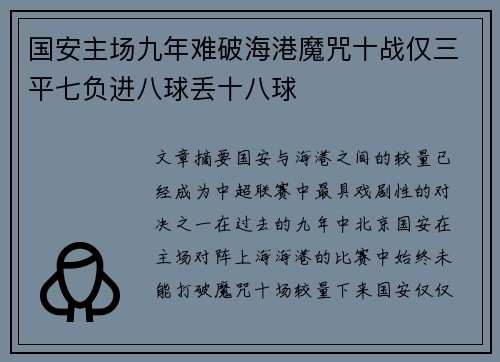 国安主场九年难破海港魔咒十战仅三平七负进八球丢十八球
