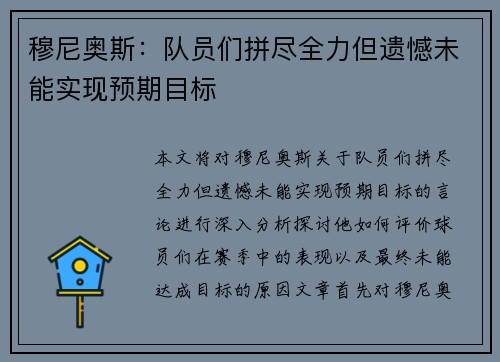 穆尼奥斯：队员们拼尽全力但遗憾未能实现预期目标