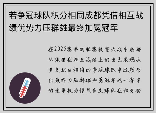 若争冠球队积分相同成都凭借相互战绩优势力压群雄最终加冕冠军