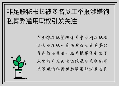 非足联秘书长被多名员工举报涉嫌徇私舞弊滥用职权引发关注