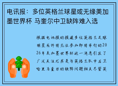 电讯报：多位英格兰球星或无缘美加墨世界杯 马奎尔中卫缺阵难入选