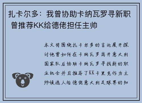 扎卡尔多：我曾协助卡纳瓦罗寻新职 曾推荐KK给德佬担任主帅