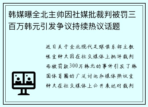 韩媒曝全北主帅因社媒批裁判被罚三百万韩元引发争议持续热议话题
